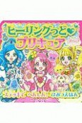 ヒーリングっどプリキュア　ステッキでへんしん！ひみつえほん