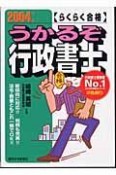 うかるぞ行政書士　2004