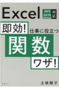 即効！仕事に役立つ関数ワザ！　Excel　365／2019／2016／2013対応