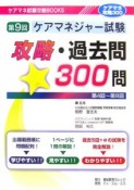 第9回ケアマネジャー試験　攻略・過去問300問