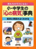 小・中学生の「心の病気」事典