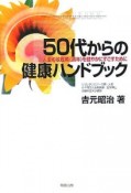 50代からの健康ハンドブック