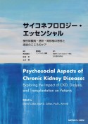 サイコネフロロジー・エッセンシャル　慢性腎臓病・透析・腎移植の患者と家族のこころのケア