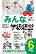 「みんな」の学級経営　伸びる　つながる6年生