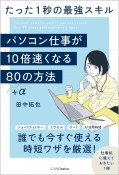 パソコン仕事が10倍速くなる80＋αの方法　たった1秒の最強スキル