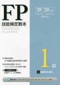 FP技能検定教本1級　2分冊　金融資産運用　2019〜2020