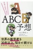 日本一わかりやすいABC予想