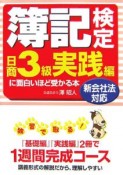 簿記検定に面白いほど受かる本　日商3級　実践編　2007