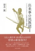 出来事の民族誌　フィリピン・ネグリート社会の変化と持続＜新装版＞