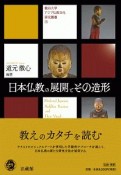 日本仏教の展開とその造形