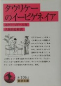 タウリケーのイーピゲネイア