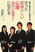 一度でも悩んだことのある人は　きっと素晴らしい心理カウンセラーになれる＜新装新訂版＞