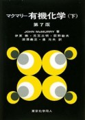 マクマリー　有機化学＜第7版＞（下）