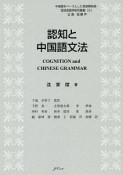 認知と中国語文法　中国語をベースとした言語類型論・認知言語学研究叢書5