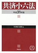 共済小六法　平成31年