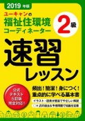 ユーキャンの福祉住環境コーディネーター2級　速習レッスン　ユーキャンの資格試験シリーズ　2019