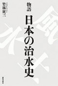 物語　日本の治水史