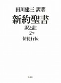 新約聖書　訳と註2（下）　使徒行伝