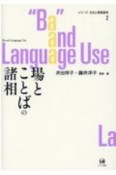 場とことばの諸相