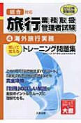 旅行業務取扱管理者試験　解いて覚える　トレーニング問題集　海外旅行実務　2012（4）