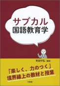 サブカル国語教育学　「楽しく、力のつく」境界線上の教材と授業