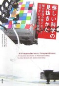 怪しい科学の見抜きかた