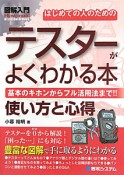 図解入門　はじめての人のための　テスターがよくわかる本