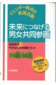 未来につなげる男女共同参画