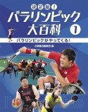 決定版！パラリンピック大百科　パラリンピックがやってくる！（1）