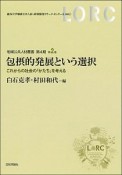 包摂的発展という選択