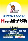 数式がなくてもわかる！Rでできる因子分析