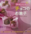 プレゼントしたい！チョコのお菓子