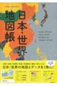 日本・世界地図帳　2022ー2023年版　DUAL　ATLAS