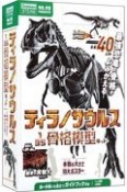 ティラノサウルス1／35骨格模型キット＆本物の大きさ特大ポスター