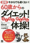 図解・60歳からのダイエット！らくらくかんたん体操！