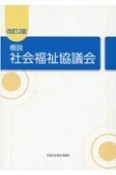 概説社会福祉協議会