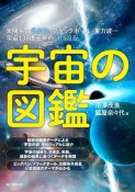 宇宙の図鑑　太陽系の最新像・ブラックホール・重力波・・・宇宙138億光年の謎に迫る