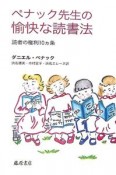 ペナック先生の愉快な読書法