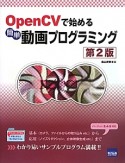 OpenCVで始める　簡単　動画プログラミング＜第2版＞