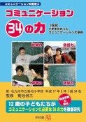 コミュニケーション34の力