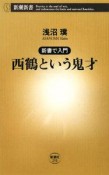 西鶴という鬼才