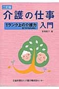 介護の仕事入門＜二訂版＞