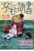 子どもと読書　特集：十代の読書のいま（420）