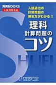 理科　計算問題のコツ＜改訂＞