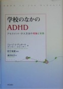 学校のなかのADHD