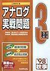 アナログ3種実戦問題　・98秋季