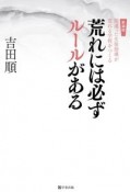 荒れには必ずルールがある　間違った生徒指導が荒れる学校をつくる