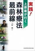 実践！上原巌が行く　森林療法最前線