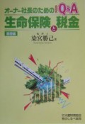 オーナー社長のための生命保険と税金　基礎編