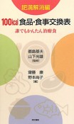 100kcal食品・食事交換表　肥満解消編